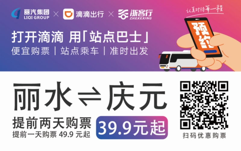 39.9元！麗水往返慶元站點巴士來了！